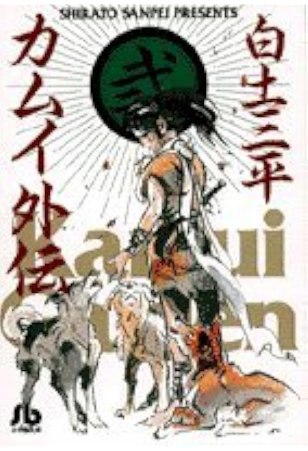 カムイ外伝 (1) (小学館文庫 しB 49) | 白土 三平 |本 | 通販 | Amazon