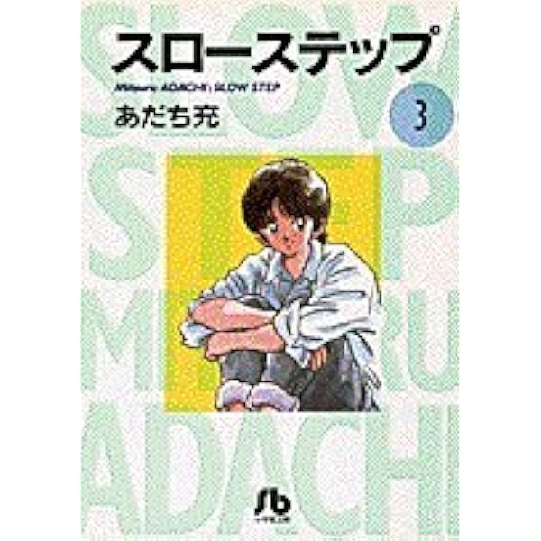 スローステップ〔小学館文庫〕 (1) (小学館文庫 あB 1) | あだち