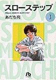 スローステップ〔小学館文庫〕 (3) (小学館文庫 あB 3)