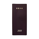 教務手帳 B-50型 (2026年度版)