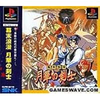 Amazon | NEOGEO オンラインコレクション 幕末浪漫 月華の剣士1・2 