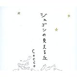 Amazon ジュゴンの見える丘 Cocco Cocco こっこ 西條八十 J Pop 音楽