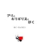 アリとキリギリスとぼく (絵本、児童書)