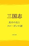 三国志　黄巾の乱とスローガンの謎