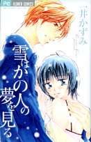 『雪はかの人の夢を見る』1巻