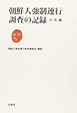 朝鮮人強制連行調査の記録〈大阪編〉