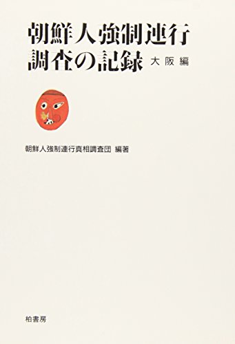 朝鮮人強制連行調査の記録〈大阪編〉 朝鮮人強制連行調査の記録〈大阪編〉