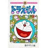 ドラえもん (7) (てんとう虫コミックス)