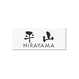 丸三タカギ 彫り込み済表札 アクリル APA1-W-3-3-平山 【完成品】