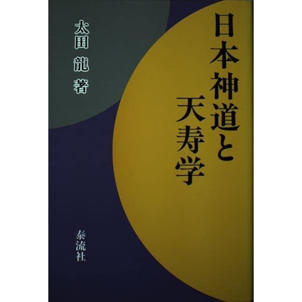 日本神道と天寿学 | 太田 龍 |本 | 通販 | Amazon