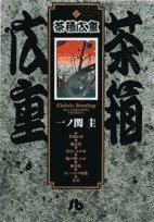 『茶箱広重』1巻
