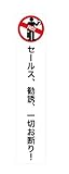 SSC  「セールス、勧誘、一切お断り！」  ステッカー 145×30mm 縦型