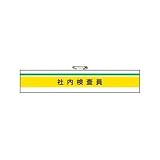 ISO関係腕章 社内検査員