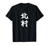 【北村】名字 家族お揃い ギャグ ネタ ウケ狙い 贈り物 ギフト 面白い おもしろ Tシャツ