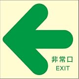 蓄光式避難通路誘導標識　[←非常口 ] ステッカー 120mm×120mm