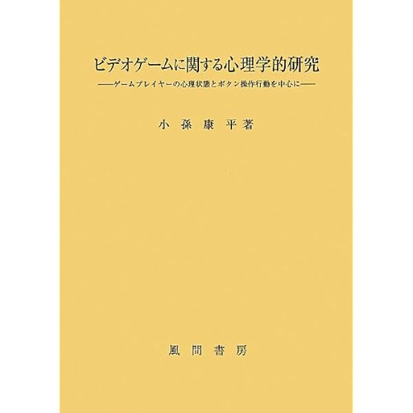 ビデオゲームプレイヤーの心理学とゲーム・リテラシー教育 | 小