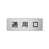 GT93062 室名表示板 通用口 アルミ【ヘアライン】 50×150×2厚