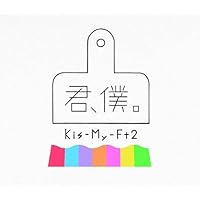 君、僕。(CD+DVD)(初回盤A)