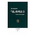 「超」整理法 (3) (中公新書 1482)