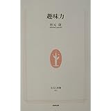 趣味力 (生活人新書)