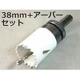 バイメタルホールソー38mm + アーバーセット VP-30パイプに ガス・水道工事に適合するサイズ