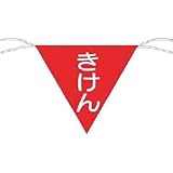 つくし工房:つくし 三角旗標識 「きけん」 651 型式:651