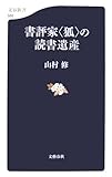 書評家“狐”の読書遺産