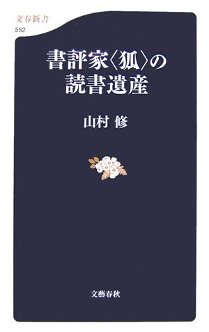 書評家“狐”の読書遺産 書評家“狐”の読書遺産