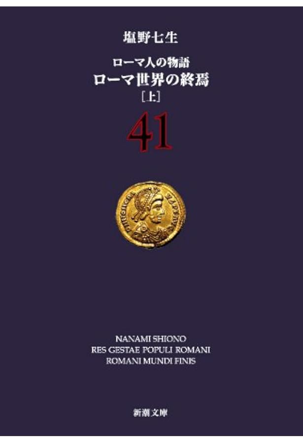 ローマ人の物語 (43) ローマ世界の終焉(下) (新潮文庫) | 七生, 塩野