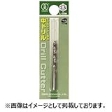 大西工業 No.23 6角軸ドリルカッター 専用ロング中ドリル サイズ：4mm