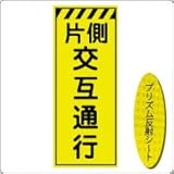 KEN-32KP 看板 【片側交互通行】 蛍光プリズム反射工事看板（NETIS登録済）板面のみ（枠無）