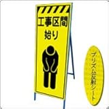 KEN-340KPW　看板【工事区間始り】 蛍光プリズム反射工事看板（NETIS登録済） 鉄枠付き