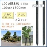 100φ擬木杭　(100φ×1800mm)　ダークブラウン　G-1018　N・穴なし 1057101