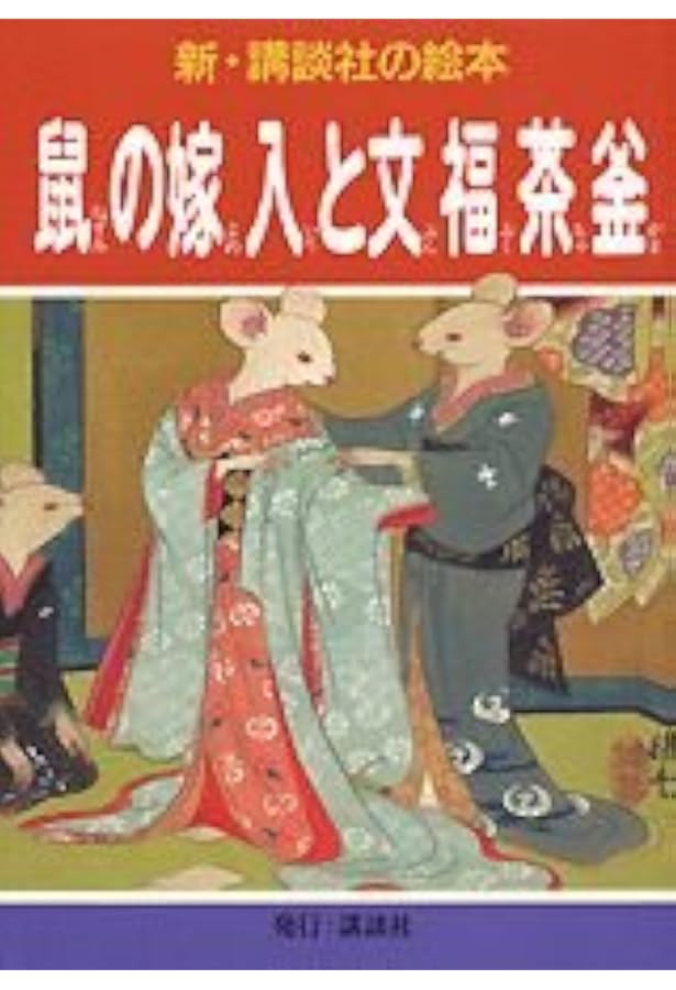 Amazon.co.jp: 花咲爺 (新・講談社の絵本 6) : 鰭崎 英朋: 本