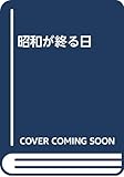 昭和が終る日
