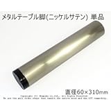 メタルテーブル脚 (ニッケルサテン) 【直径60×310mm】 単品<O>