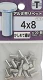 八幡ねじ アルミ 平リベット 4×8mm│釘・ネジ リベット