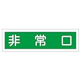 ステッカー標識 非常口 貼58 〔10枚1組〕〔代引不可〕