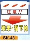単管垂れ幕・吊り下げ標識・つるしん坊 飛来・落下物 SK-43