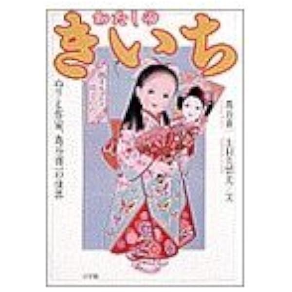 きいちのぬりえ―メリーちゃん花子さん (1978年) |本 | 通販 | Amazon