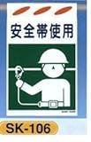 垂幕式（吊り下げタイプ） 建災防統一安全標識 安全帯使用 SK-106