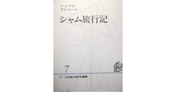 シャム旅行記 17 18世紀大旅行記叢書 7 タシャール ショワジ フサ 二宮 康司 鈴木 本 通販 Amazon