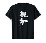 「親分」文字入り おもしろ 筆文字 面白い 服 面白い Tシャツ