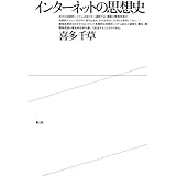 インターネットの思想史