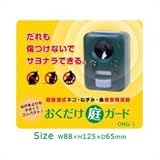 おくだけ庭ガード ONG－1