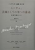 ハイデッガー全集43 ニーチェ,芸術としての力への意志: 第43巻 第2部門 講義(1919-44)