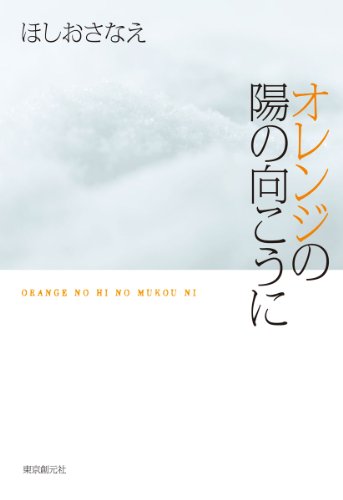 ほしおさなえ:オレンジの陽の向こうに