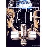 Moonlight Mile 地の終わり 1 ビッグコミックス 太田垣 康男 本 通販 Amazon