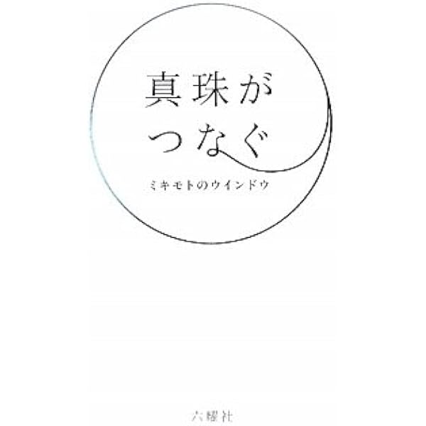 Amazon.co.jp: MIKIMOTO―ミキモト 真珠王とその宝石店100年 : KILA編集