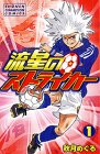 『流星のストライカー』